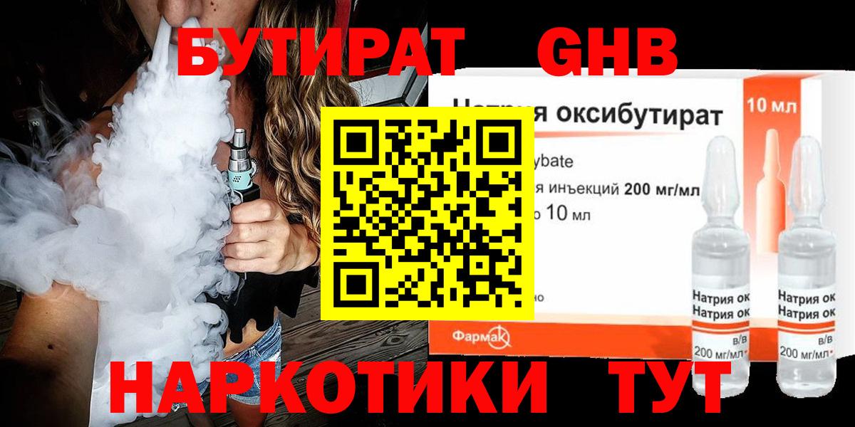 БУТИРАТ Butirat Можайск