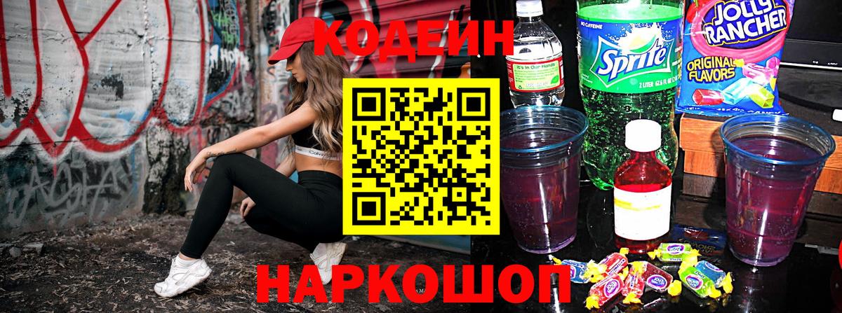 Codein Purple Drank  Codein Purple Drank  Вход с VPN  Можайск 
