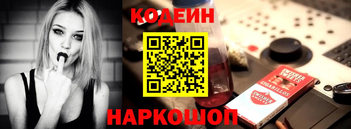 Codein напиток Lean (лин) Можайск