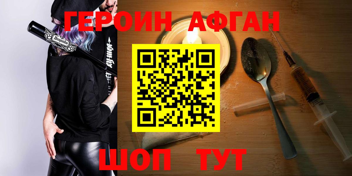 ГЕРОИН Афган Можайск